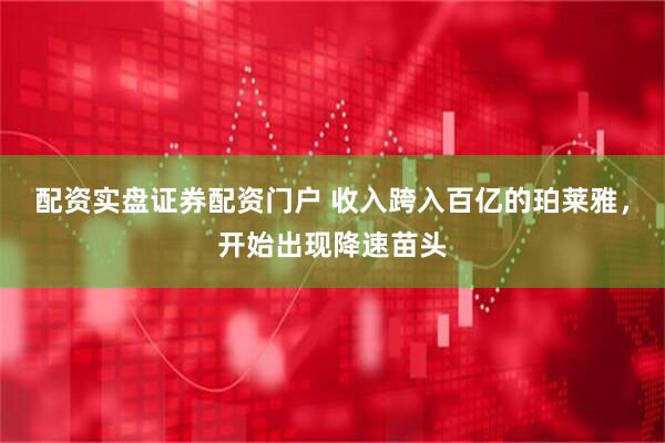 配资实盘证券配资门户 收入跨入百亿的珀莱雅，开始出现降速苗头