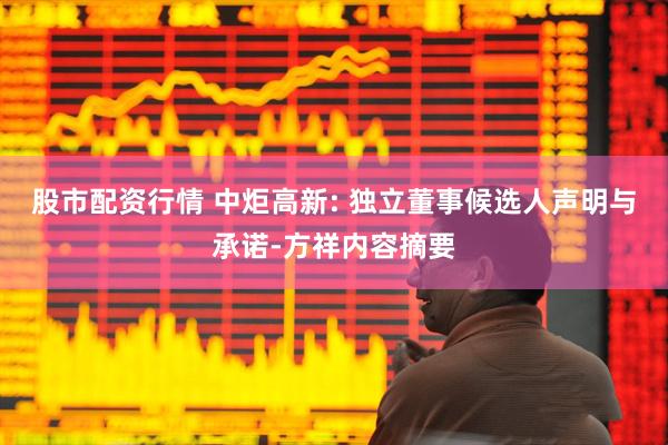 股市配资行情 中炬高新: 独立董事候选人声明与承诺-方祥内容摘要