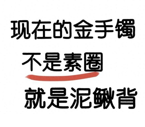 股票配资资金 真没什么新意! 现在的黄金手镯不是素圈就是泥鳅背, 审美都疲劳了