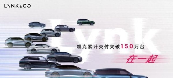 配资炒股平 150万交付里程碑！领克用实力诠释“不止于车”