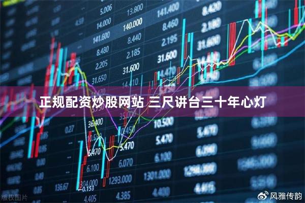 正规配资炒股网站 三尺讲台三十年心灯